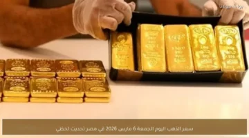 تغيرات جديدة في سعر الذهب اليوم الجمعة 6 مارس داخل مصر